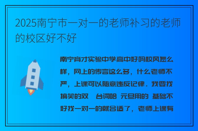 2025南寧市一對一的老師補習(xí)的老師的校區(qū)好不好