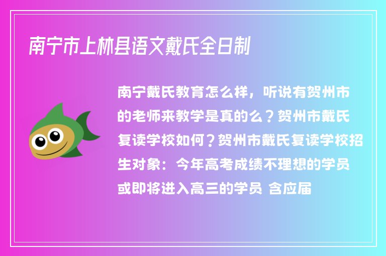 南寧市上林縣語(yǔ)文戴氏全日制