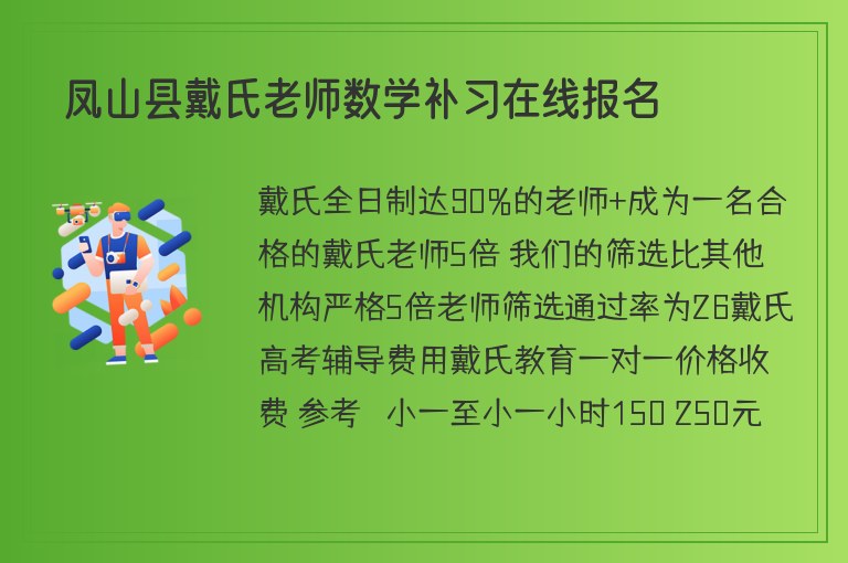 鳳山縣戴氏老師數(shù)學補習在線報名