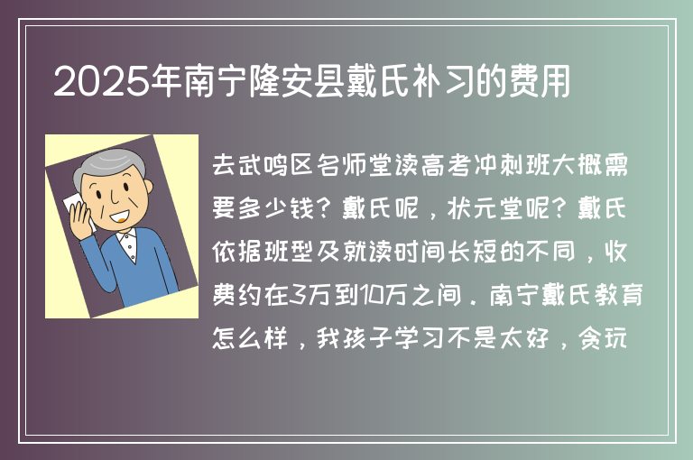 2025年南寧隆安縣戴氏補(bǔ)習(xí)的費(fèi)用