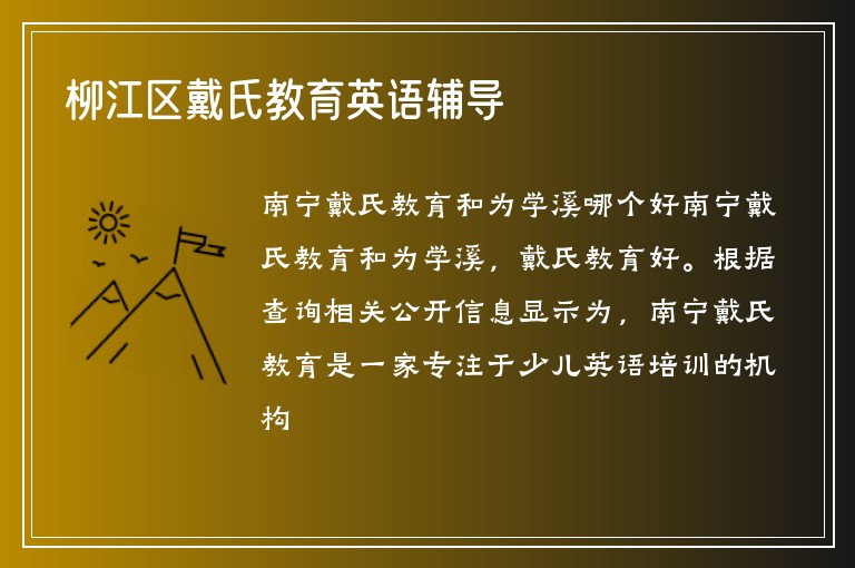 柳江區(qū)戴氏教育英語輔導(dǎo)