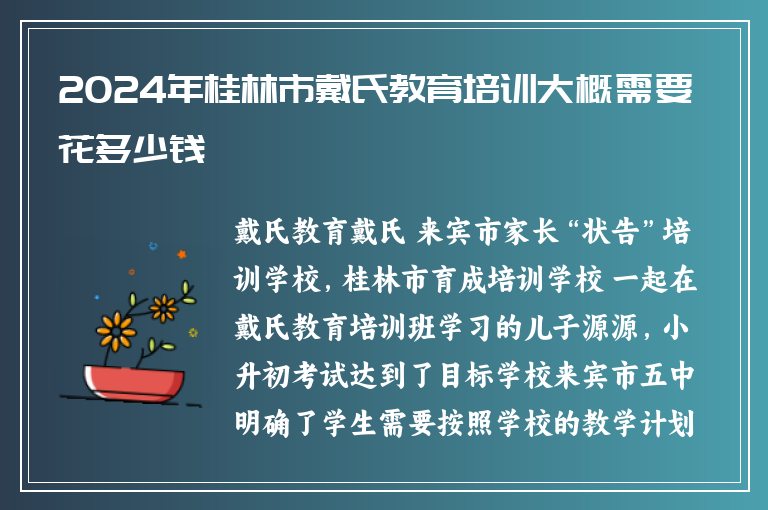 2024年桂林市戴氏教育培訓(xùn)大概需要花多少錢