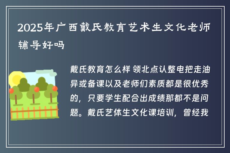 2025年廣西戴氏教育藝術(shù)生文化老師輔導(dǎo)好嗎