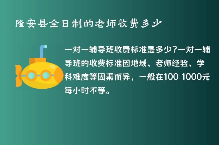 隆安縣全日制的老師收費(fèi)多少