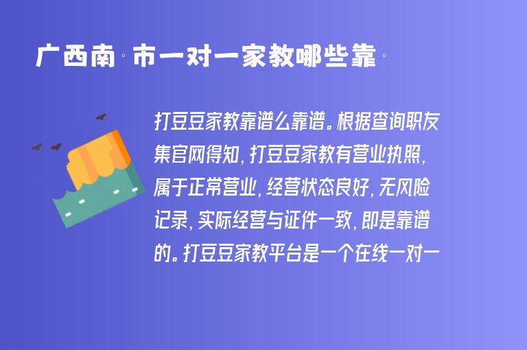 廣西南寧市一對(duì)一家教哪些靠譜