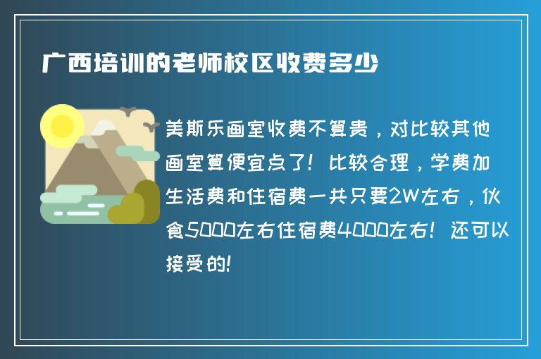 廣西培訓(xùn)的老師校區(qū)收費(fèi)多少