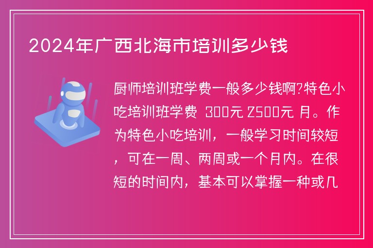 2024年廣西北海市培訓(xùn)多少錢(qián)