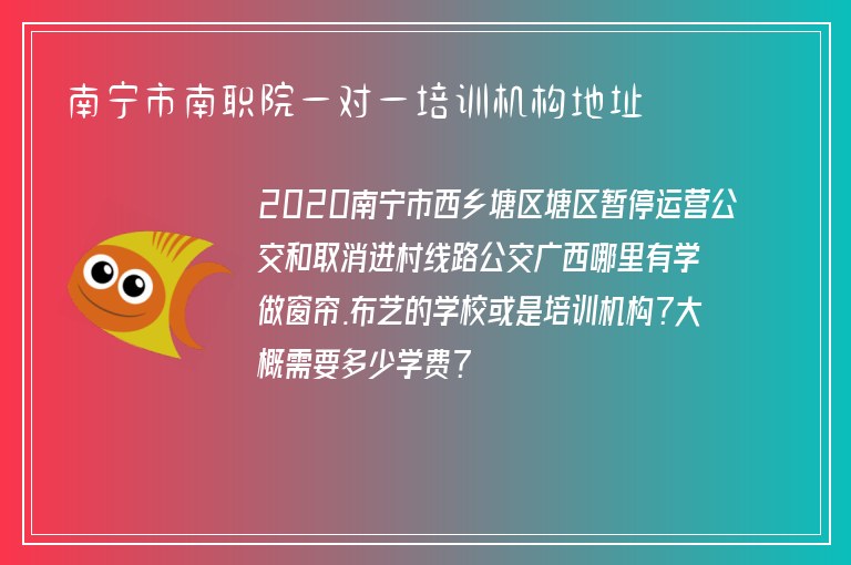 南寧市南職院一對(duì)一培訓(xùn)機(jī)構(gòu)地址