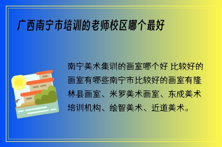 廣西南寧市培訓(xùn)的老師校區(qū)哪個(gè)最好