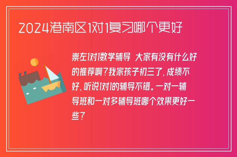 2024港南區(qū)1對(duì)1復(fù)習(xí)哪個(gè)更好