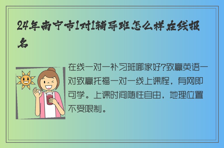 24年南寧市1對1輔導(dǎo)班怎么樣在線報名