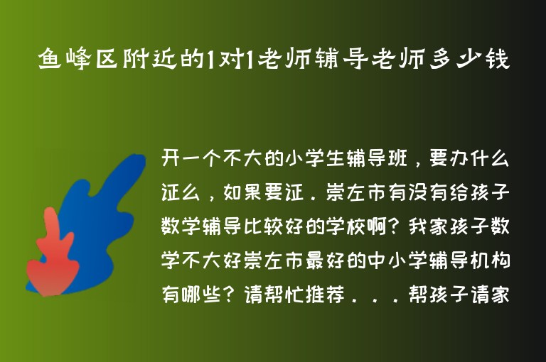 魚峰區(qū)附近的1對1老師輔導老師多少錢