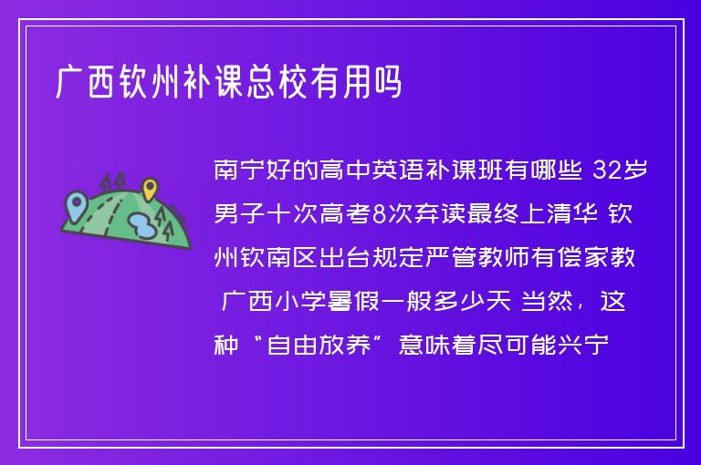 廣西欽州補課總校有用嗎