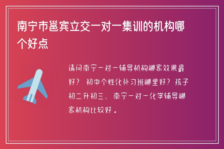 南寧市邕賓立交一對一集訓的機構(gòu)哪個好點