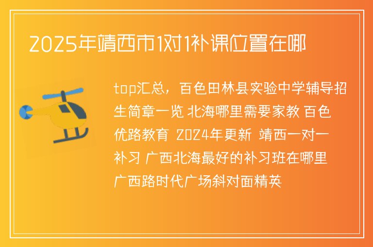 2025年靖西市1對1補(bǔ)課位置在哪