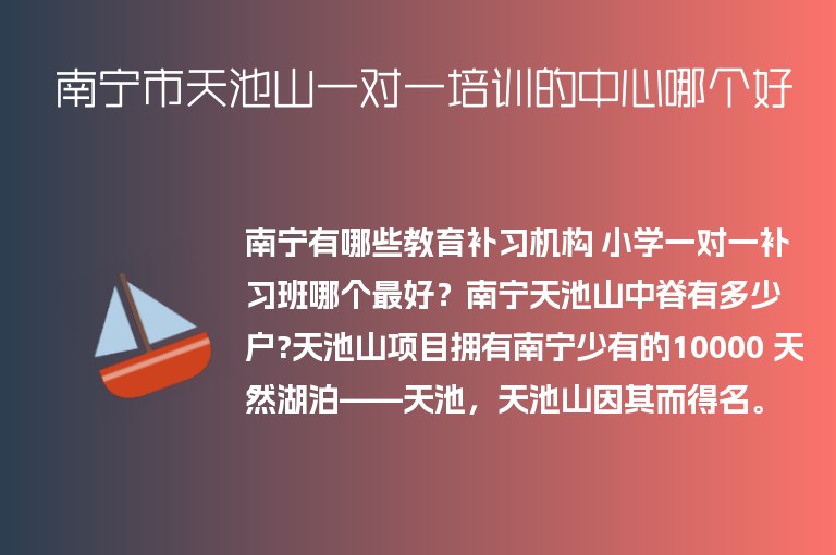 南寧市天池山一對一培訓(xùn)的中心哪個好