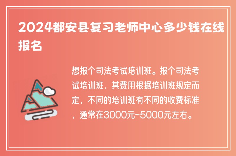 2024都安縣復(fù)習(xí)老師中心多少錢在線報(bào)名