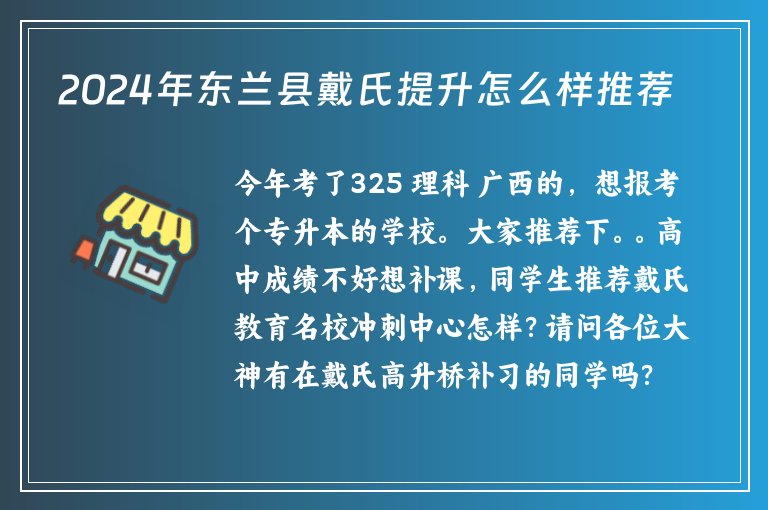 2024年?yáng)|蘭縣戴氏提升怎么樣推薦