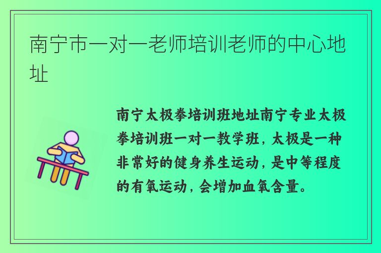 南寧市一對(duì)一老師培訓(xùn)老師的中心地址