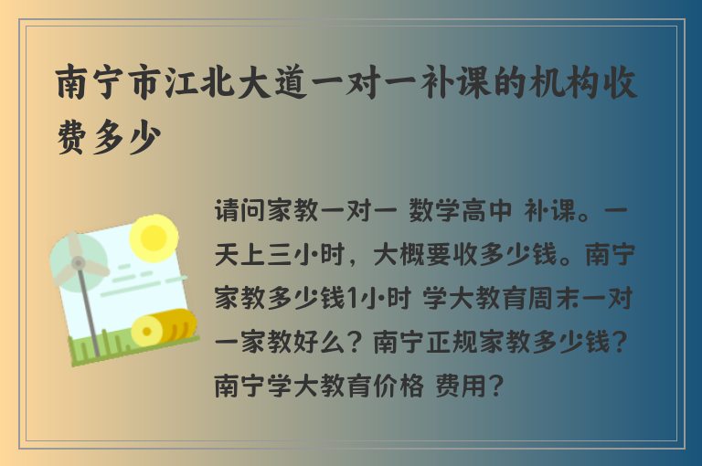 南寧市江北大道一對一補課的機構(gòu)收費多少