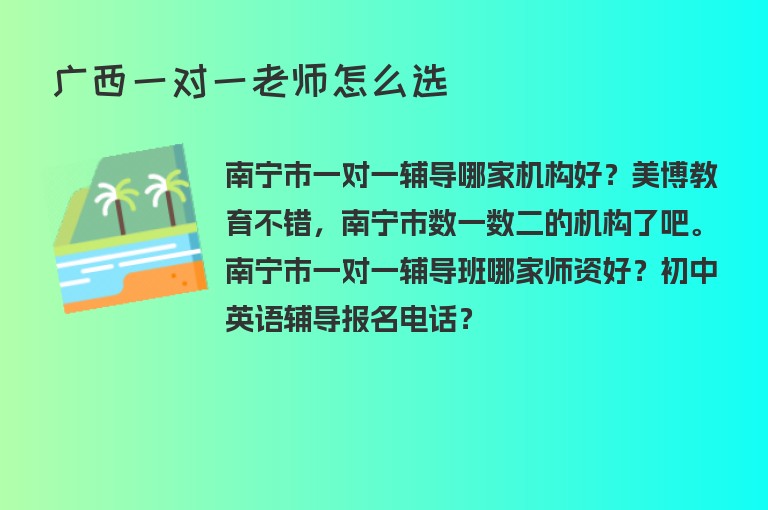 廣西一對一老師怎么選