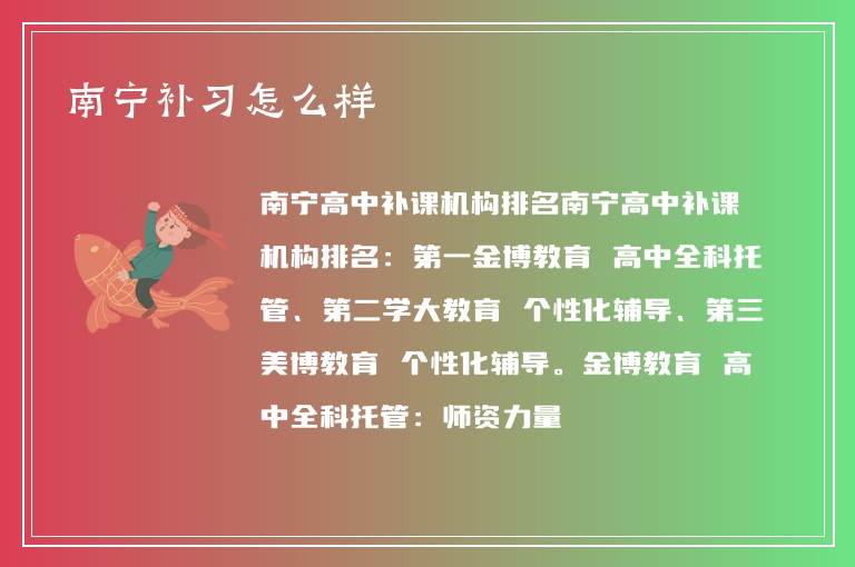 南寧補習(xí)怎么樣