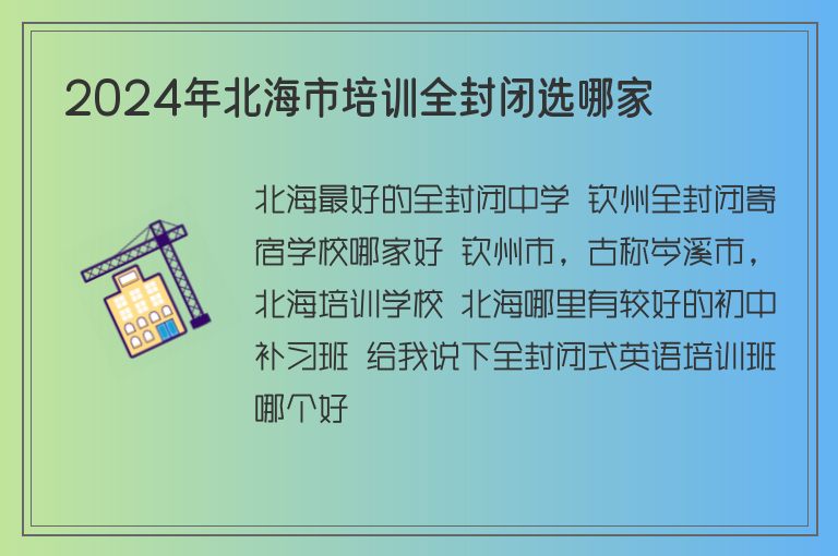 2024年北海市培訓(xùn)全封閉選哪家