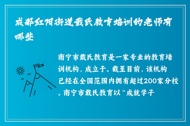 成都紅陽街道戴氏教育培訓(xùn)的老師有哪些