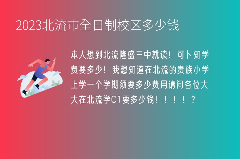 2023北流市全日制校區(qū)多少錢