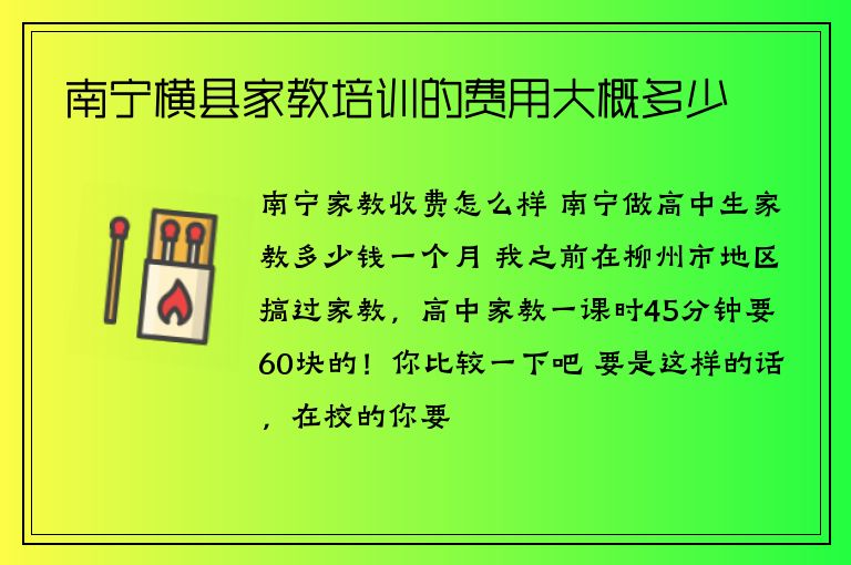 南寧橫縣家教培訓的費用大概多少