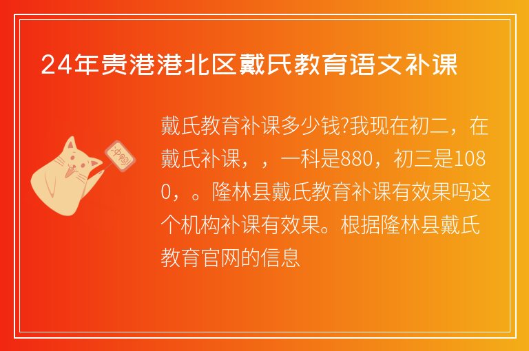 24年貴港港北區(qū)戴氏教育語文補課