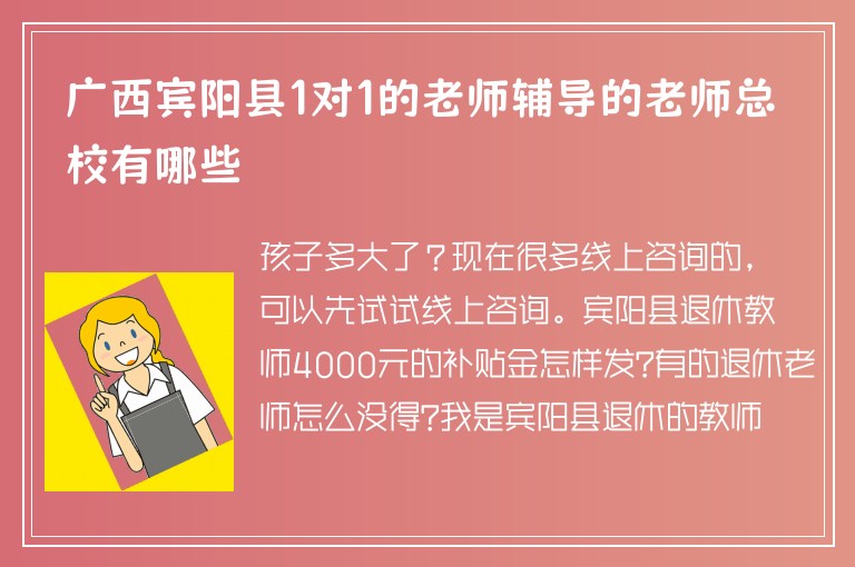 廣西賓陽縣1對(duì)1的老師輔導(dǎo)的老師總校有哪些