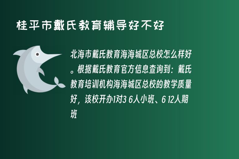 桂平市戴氏教育輔導(dǎo)好不好