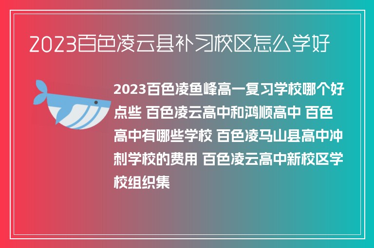 2023百色凌云縣補習校區(qū)怎么學好