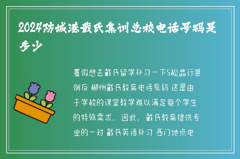 2024防城港戴氏集訓(xùn)總校電話號(hào)碼是多少