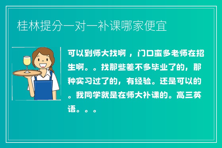 桂林提分一對一補課哪家便宜