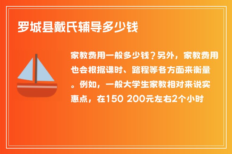 羅城縣戴氏輔導多少錢