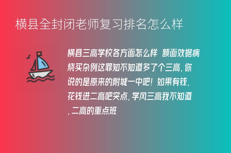 橫縣全封閉老師復(fù)習排名怎么樣