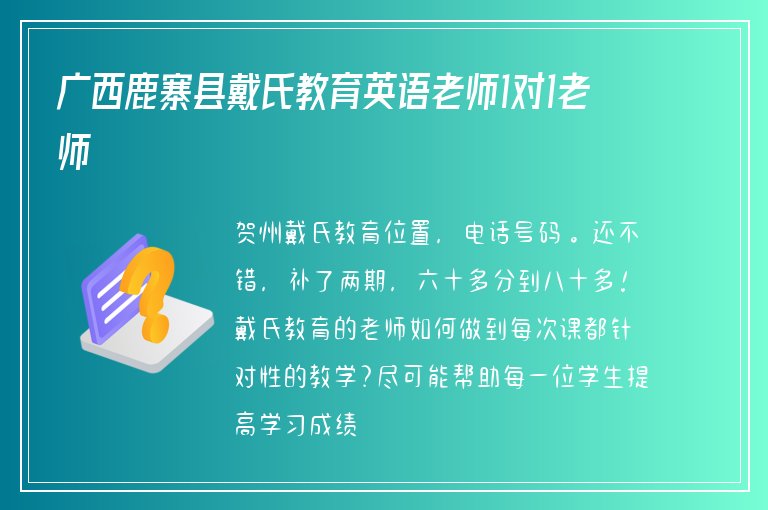 廣西鹿寨縣戴氏教育英語老師1對1老師