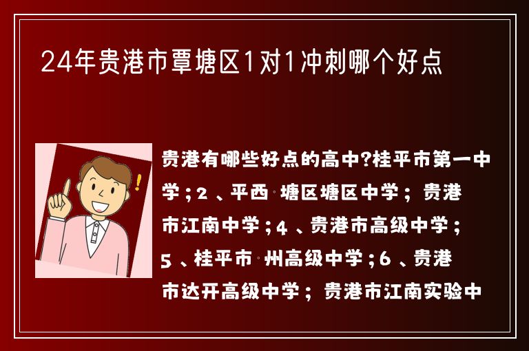 24年貴港市覃塘區(qū)1對1沖刺哪個好點