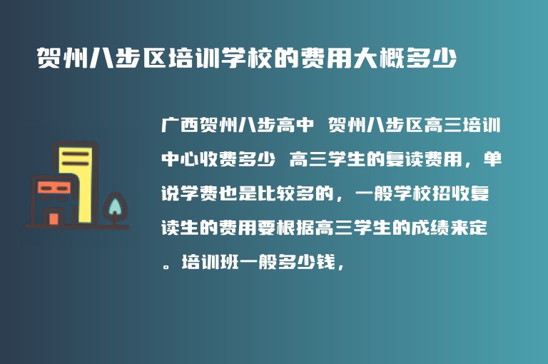 賀州八步區(qū)培訓(xùn)學(xué)校的費(fèi)用大概多少