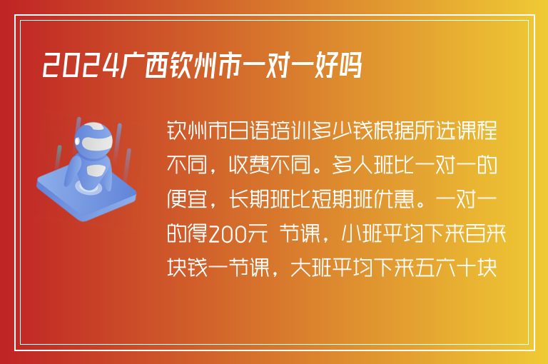 2024廣西欽州市一對(duì)一好嗎