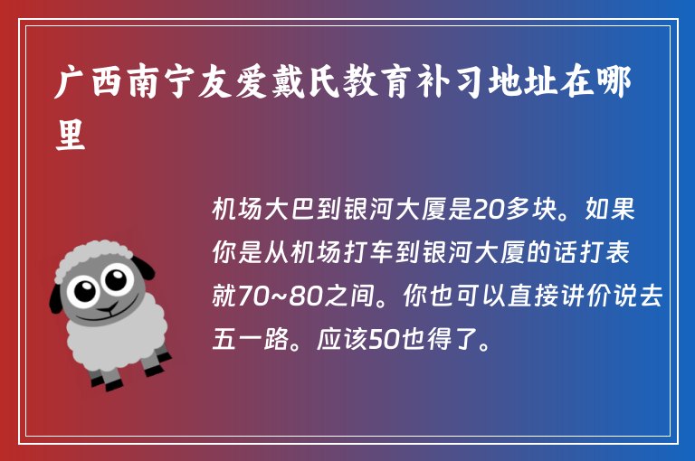 廣西南寧友愛戴氏教育補(bǔ)習(xí)地址在哪里