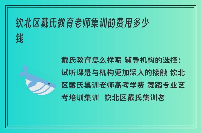 欽北區(qū)戴氏教育老師集訓的費用多少錢