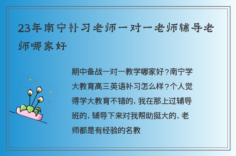 23年南寧補習老師一對一老師輔導老師哪家好