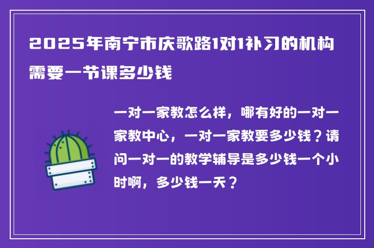 2025年南寧市慶歌路1對(duì)1補(bǔ)習(xí)的機(jī)構(gòu)需要一節(jié)課多少錢(qián)