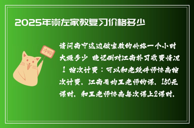 2025年崇左家教復(fù)習(xí)價格多少