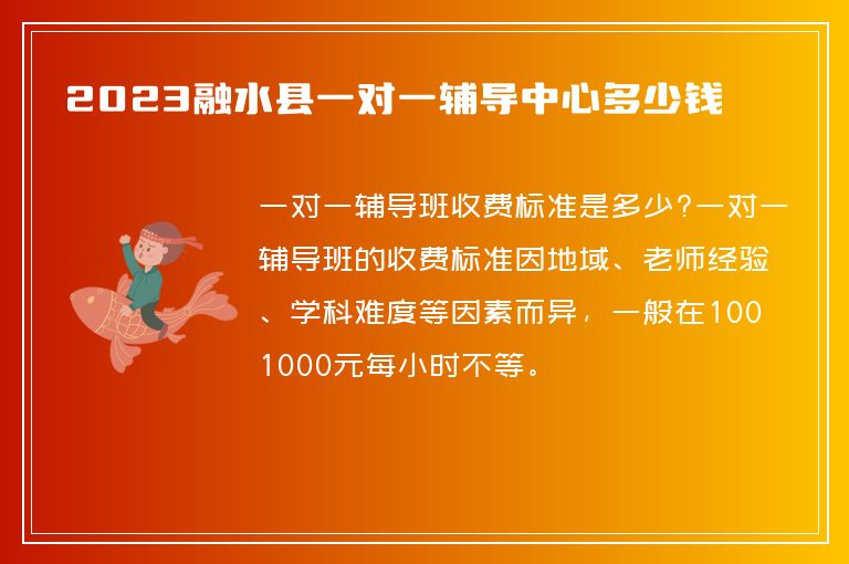 2023融水縣一對一輔導(dǎo)中心多少錢