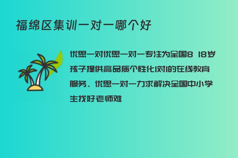 福綿區(qū)集訓(xùn)一對一哪個好