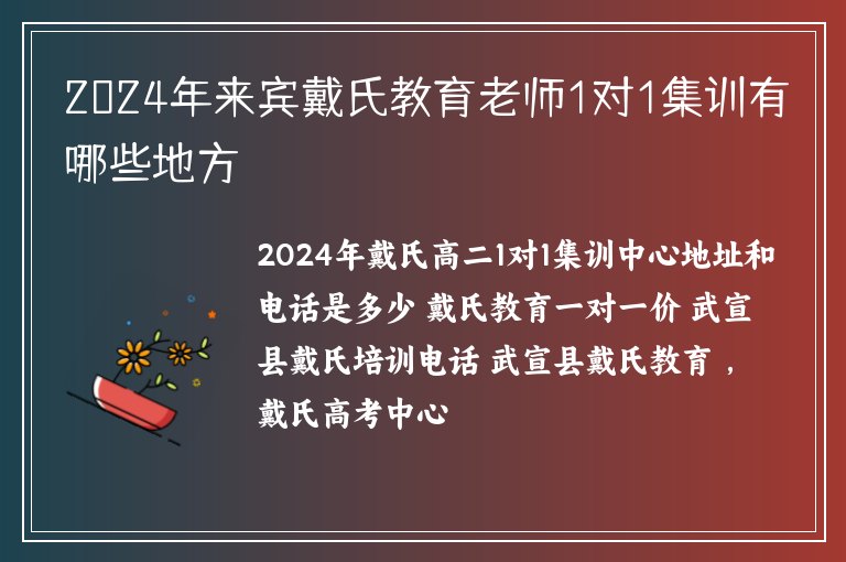 2024年來(lái)賓戴氏教育老師1對(duì)1集訓(xùn)有哪些地方